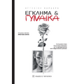 Έγκλημα & γυναίκα