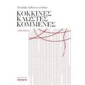 Kόκκινες κλωστές κομμένες