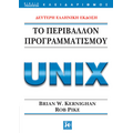 Το περιβάλλον προγραμματισμού Unix