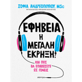 Εφηβεία: Η μεγάλη έκρηξη!