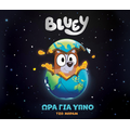 Bluey: Ώρα για ύπνο