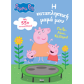 Peppa Pig: Η καταπληκτική μαμά μου