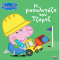 Peppa Pig: H μπουλντόζα του Τζορτζ