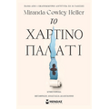 Το χάρτινο παλάτι