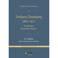 Σπύρος Σαμάρας 1961-1917. Αναλύσεις σκηνικών έργων : Όλες οι όπερες και οι οπερέτες