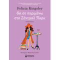 Θα σε περιμένω στο Σέντραλ Παρκ