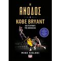 Η Άνοδος: Ο Kobe Bryant και το κυνήγι της αθανασίας