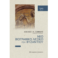 Νέο βιογραφικό λεξικό του Βυζαντίου