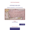 Κυπριακό 1954-1974