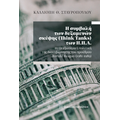 Η συμβολή των δεξαμενών σκέψης (Think Tanks) των Η.Π.Α. στην εξωτερική πολιτική της διακυβέρνησης του προέδρου Ronald Reagan (1981-1989)