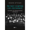 Μεταξύ Σεβρών και Λωζάννης. Πλευρές της Μικρασιατικής τραγωδίας