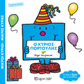 Ο Κύριος Γιορτούλης