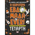 Η χειρότερη εβδομάδα ever! 3: Τετάρτη