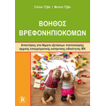 Βοηθός Βρεφονηπιοκόμων Απαντήσεις στα θέματα εξετάσεων πιστοποίησης αρχικής επαγγελματικής κατάρτισης ειδικότητας ΙΕΚ