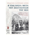 Η Εκκλησία μετά την Επανάσταση του 1821