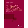 Το κεφάλαιο του Κάρλ Μάρξ χωρίς μυθοποιήσεις