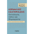 Κορνήλιος Καστοριάδης. Οντολογία, πόλις και δημοκρατία