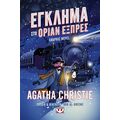 Έγκλημα στο Οριάν Εξπρές - Graphic novel