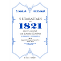 Η επανάσταση του 1821