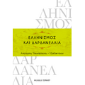 Ελληνισμός και Δαρδανέλλια