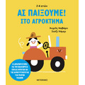 Ας παίξουμε! – Στο αγρόκτημα – 30 δραστηριότητες για την καλλιέργεια των δεξιοτήτων και της δημιουργικότητας των μικρών παιδιών