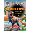 Δεινόσαυροι - Διασκεδάζω με 100  υπέροχα αυτοκόλλητα (Πορτοκαλί)