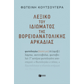 Λεξικό του ιδιώματος της βορειοανατολικής Αρκαδίας