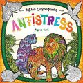 Βιβλίο ζωγραφικής antistress