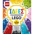 Ιδέες για κατασκευές LEGO