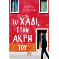 Το χάδι, στην άκρη του