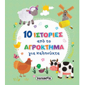 10 Ιστορίες από το αγρόκτημα για καληνύχτα