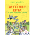 Οι μυστικοί επτά