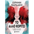 To άλλο κορίτσι