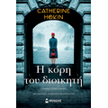 Η κόρη του διοικητή