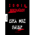 Δικά μας παιδιά