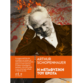 Η μεταφυσική του έρωτα