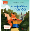 Δυο φίλοι σε παγίδα