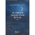 Τα όνειρα ταξιδεύουν νύχτα