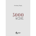 5000 λέξεις