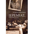 Ιερεμίας Υποδεκανέας