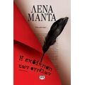 Η εκδίκηση των αγγέλων - νέο