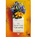 Το τελευταίο τσιγάρο - νέο