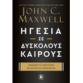 Ηγεσία σε δύσκολους καιρούς