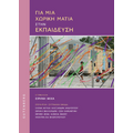 Για μια Χωρική Ματιά στην Εκπαίδευση
