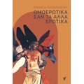 Ομοερωτικά σαν τα άλλα ερωτικά