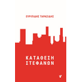 Κατάθεση Στεφάνων