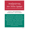 Αναζητώντας τον Άλλο Δρόμο
