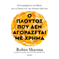 Ο πλούτος που δεν αγοράζεται με χρήμα