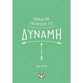 Ανακάλυψε την ψυχική σου δύναμη