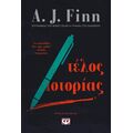 Τέλος ιστορίας